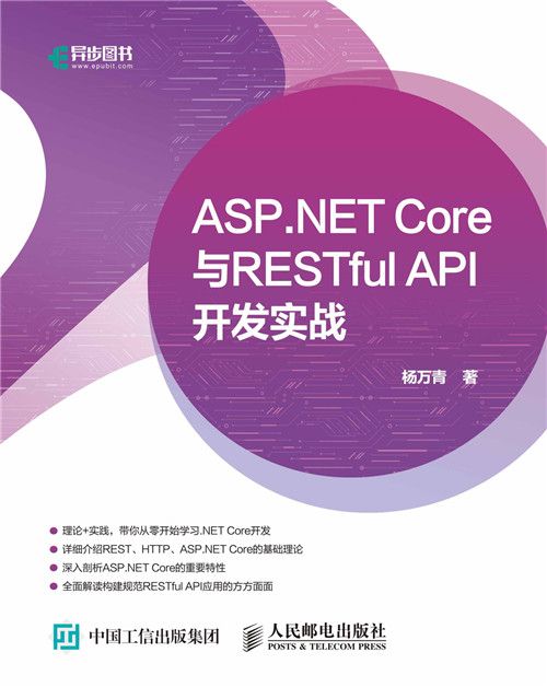 ASP.NET Core與RESTful API開發實戰