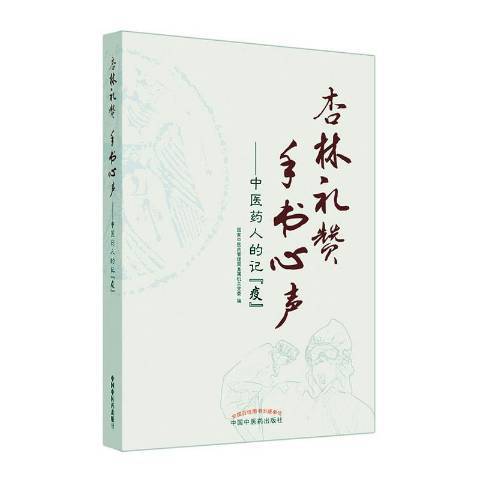 杏林禮讚手書心聲：中醫藥人的記“疫”