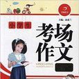 “小學生作文精粹”系列：小學生考場作文