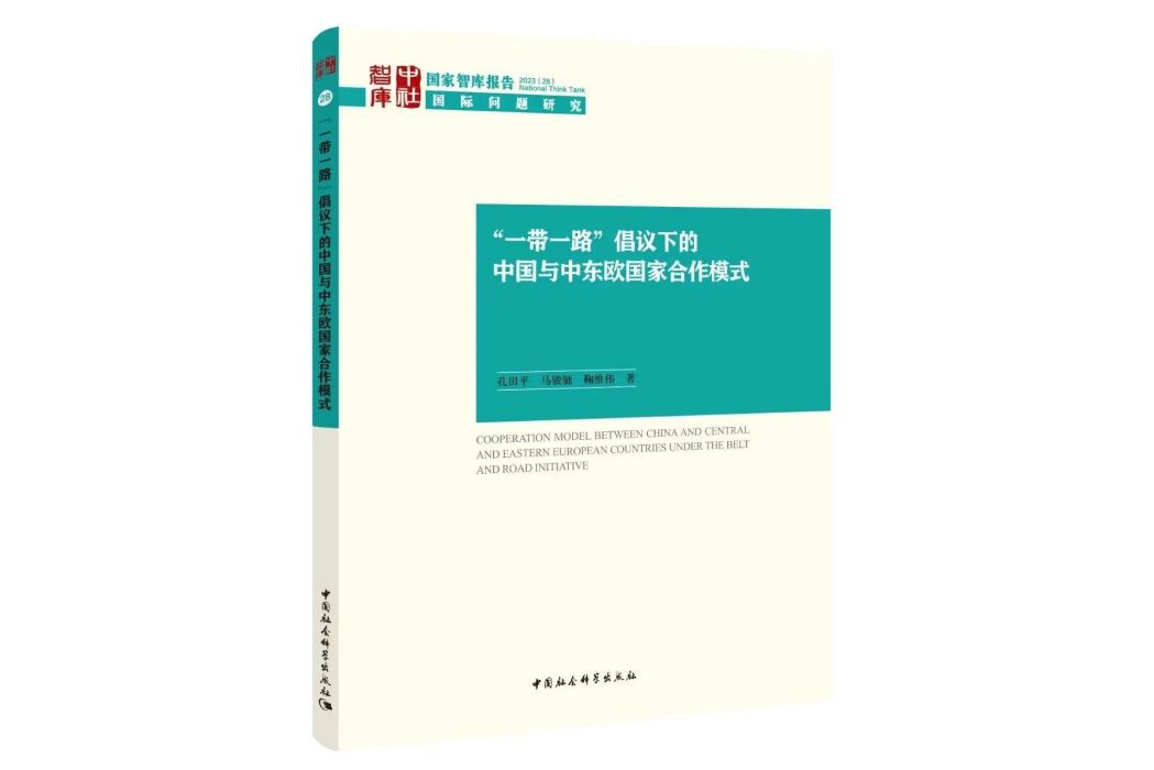 “一帶一路”倡議下的中國與中東歐國家合作模式