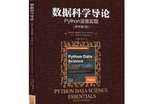 數據科學導論：python語言實現（原書第2版）