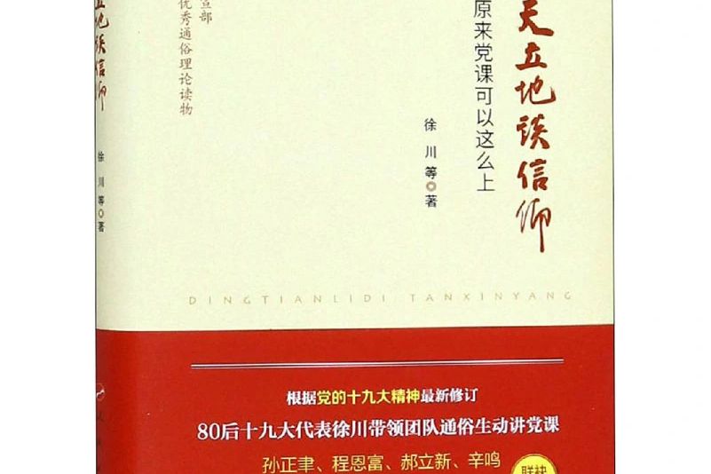 頂天立地談信仰——原來黨課可以這么上