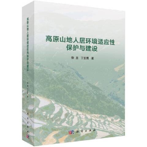 高原山地人居環境適應性保護與建設