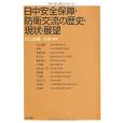 日中安全保障・防衛交流の歴史・現狀・展望