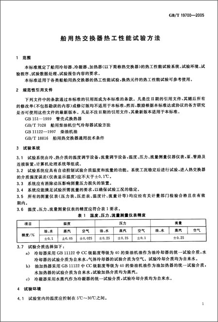 GB/T19700-2005 船用熱交換器熱工性能試驗方法