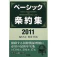 ベーシック條約集〈2011年版〉