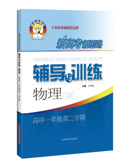 新高考新思路輔導與訓練物理高中一年級第二學期