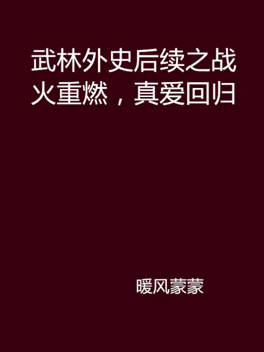 武林外史後續之戰火重燃，真愛回歸