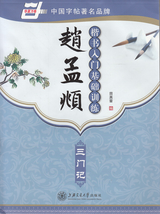 華夏萬卷：趙孟頫楷書入門基礎訓練