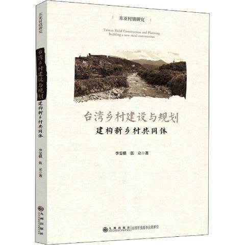 台灣鄉村建設與規劃建構新鄉村共同體