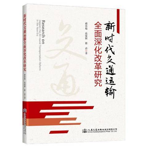 新時代交通運輸全面深化改革研究