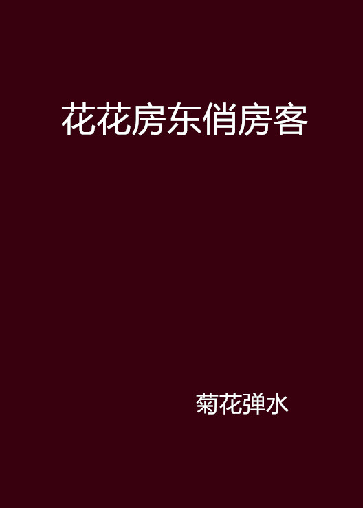 花花房東俏房客