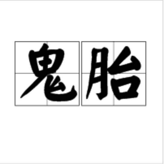 鬼胎(疾病)