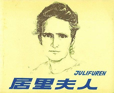 居里夫人(1978年人民美術出版社出版連環畫)