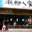 湘粉人家（常興店）