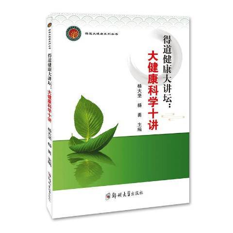 得道健康大講壇：大健康科學新解十講