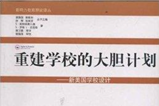 重建學校的大膽計畫：新美國學校設計