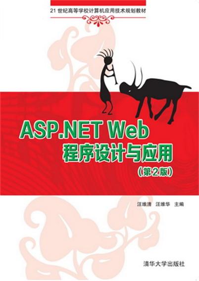 ASP.NET Web程式設計與套用（第2版）