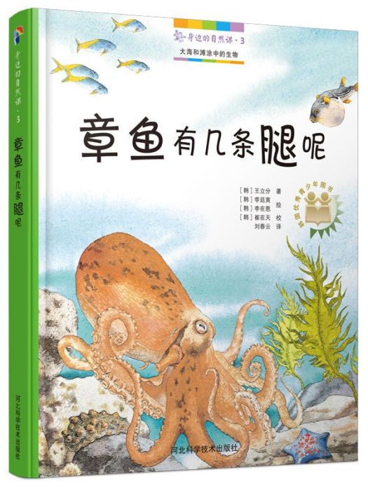 身邊的自然課3：章魚有幾條腿呢