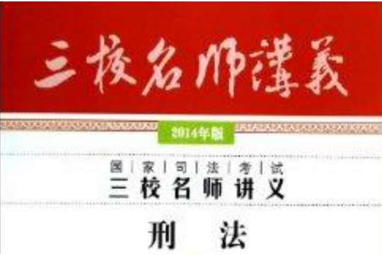 2014國家司法考試三校名師講義：刑法(2014年國家司法考試三校名師講義刑法)