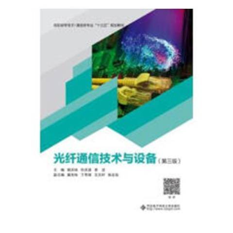 光纖通信技術與設備(2019年西安電子科技大學出版社出版的圖書)