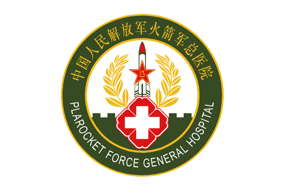 中國人民解放軍火箭軍總醫院(第二炮兵總醫院)