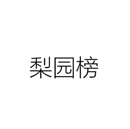 梨園榜