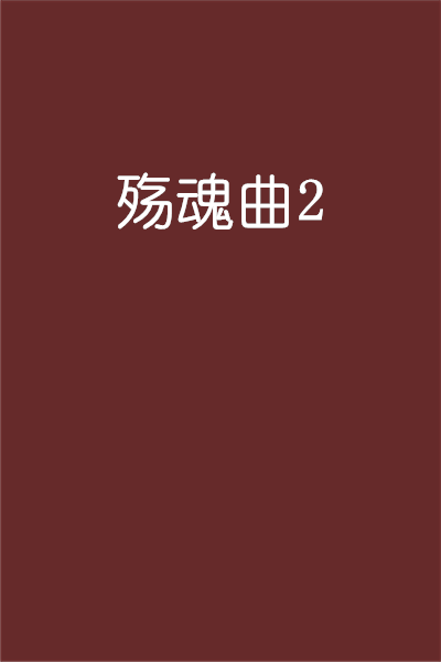 殤魂曲2