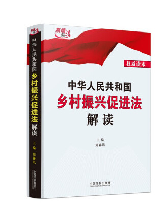 中華人民共和國鄉村振興促進法解讀