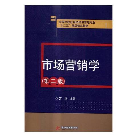 市場行銷學(2016年華中科技大學出版社出版的圖書)