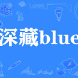 深藏blue