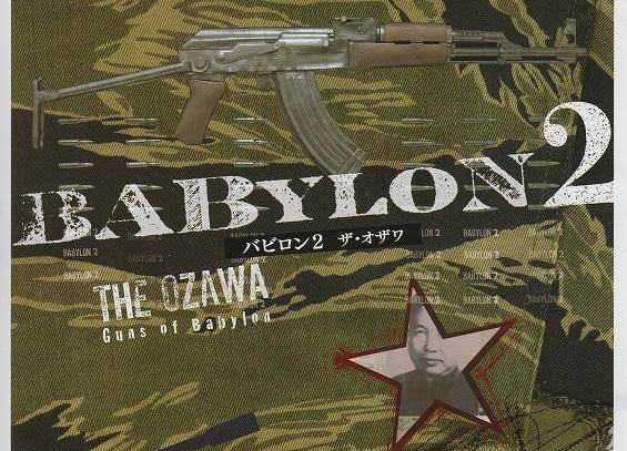 巴比龍2 The Ozawa