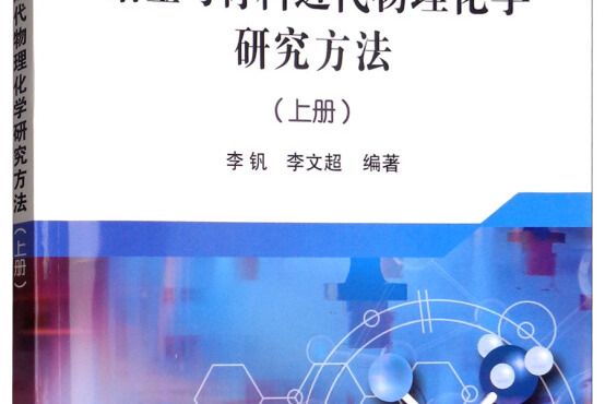 冶金與材料近代物理化學研究方法（上冊）