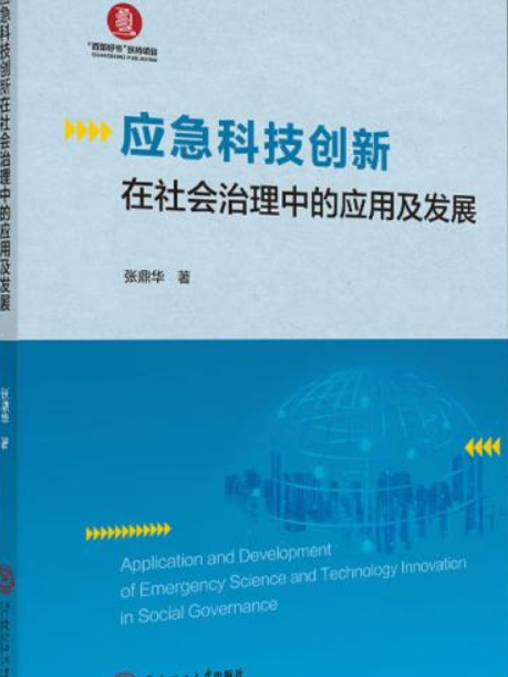 應急科技創新在社會治理中的套用及發展(華南理工大學出版社出版圖書)