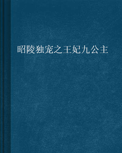 昭陵獨寵之王妃九公主