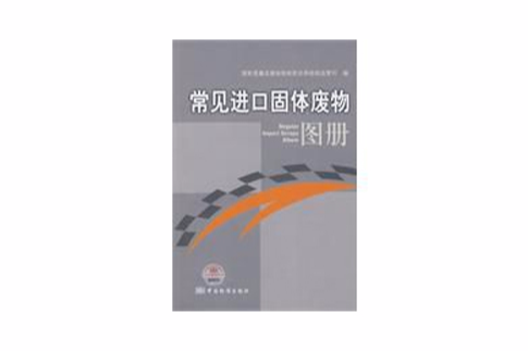 常見進口固體廢物圖冊