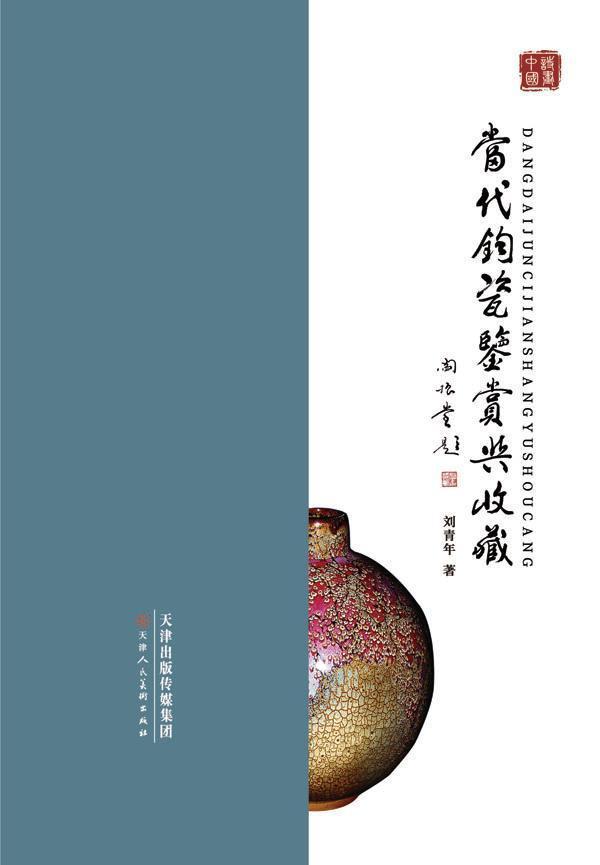 當代鈞瓷鑑賞與收藏(天津人民美術出版社出版的圖書)