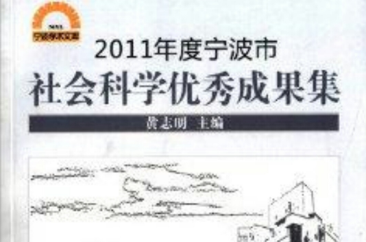 2011年度寧波市社會科學優秀成果集