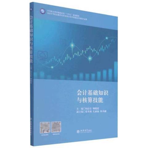 會計基礎知識與核算技能(2021年立信會計出版社出版的圖書)