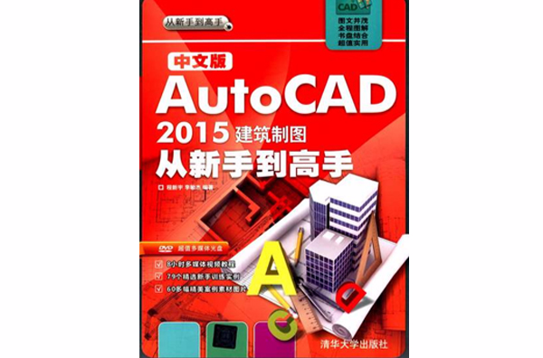 中文版AutoCAD 2015建築製圖從新手到高手