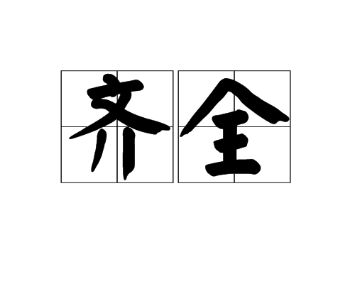 齊全(漢語詞語)