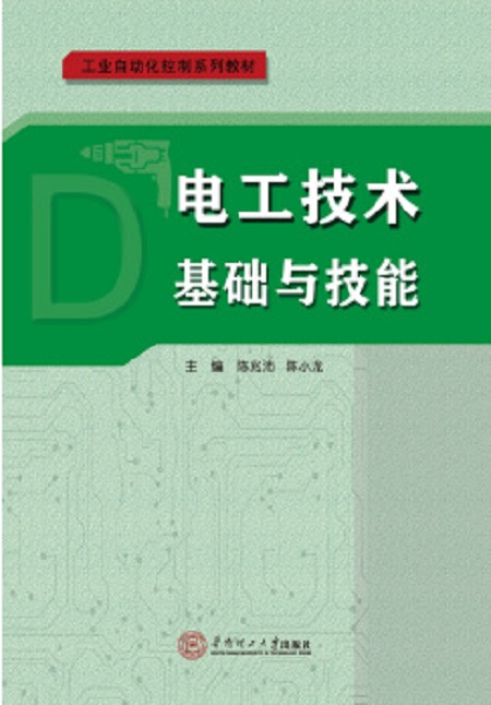 電工技術基礎與技能(陳兆沛、陳小龍著圖書)