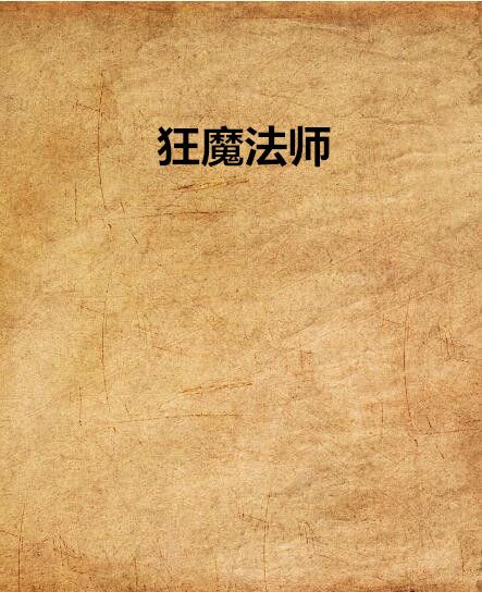 狂魔法師(再次等候作者小說)