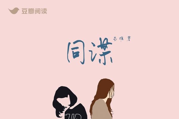 同謀(易難創作的女性類網路小說)