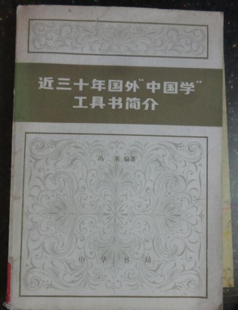 近三十年國外“中國學”工具書簡介