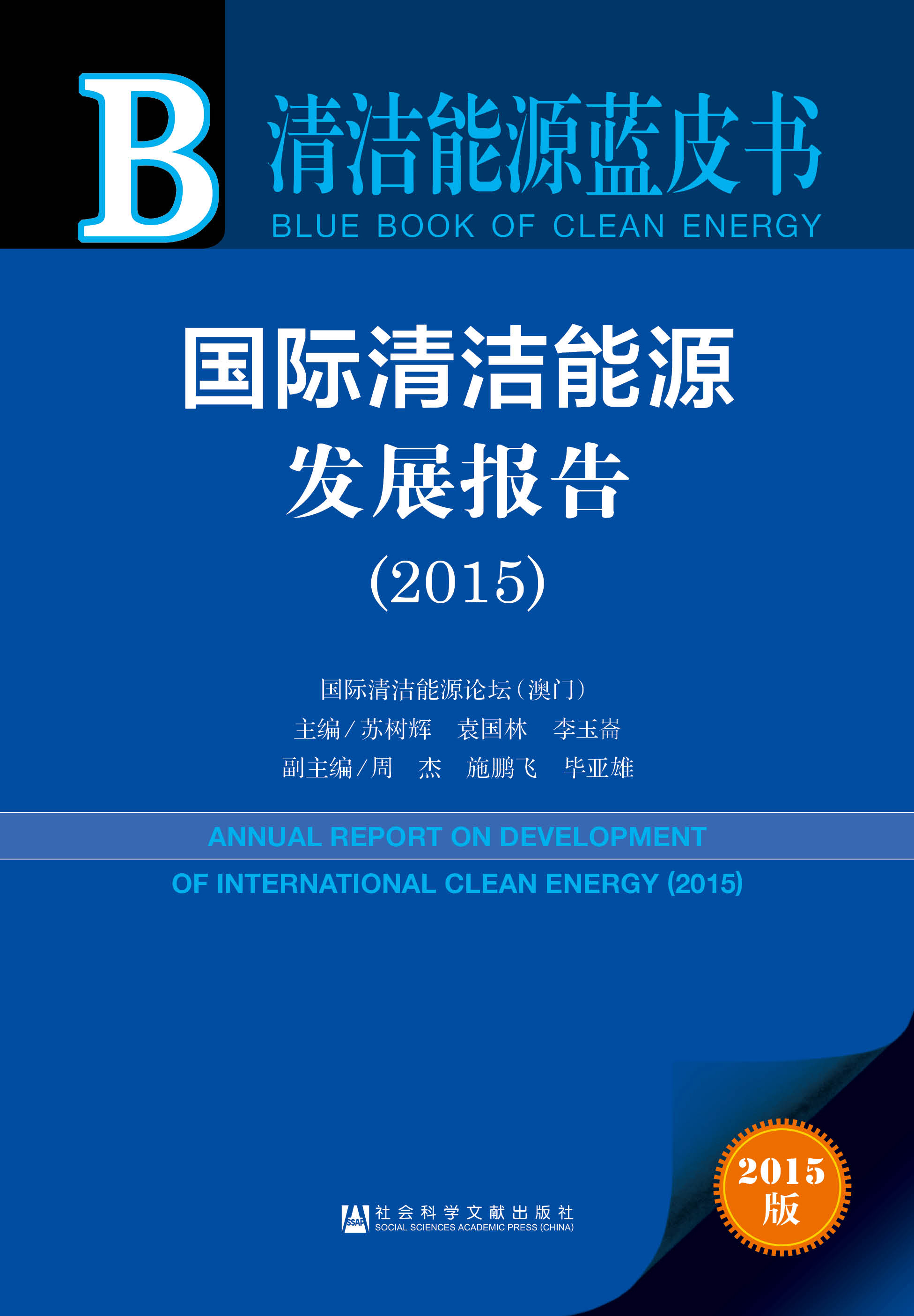 清潔能源藍皮書