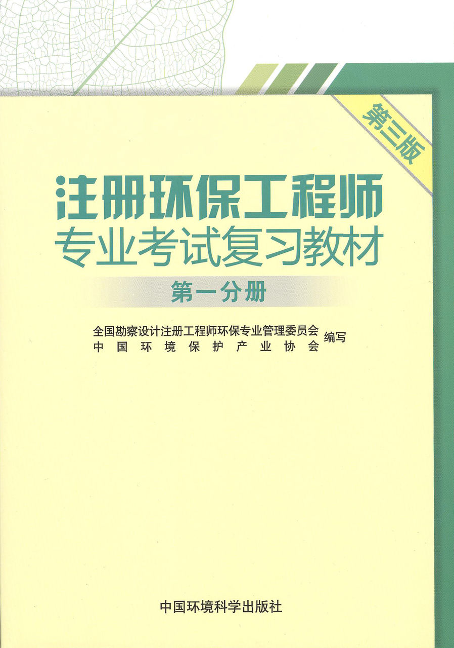 註冊環保工程師專業考試複習教材