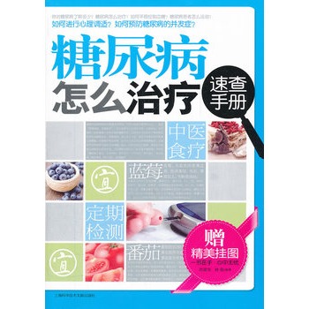 糖尿病怎么治療速查手冊