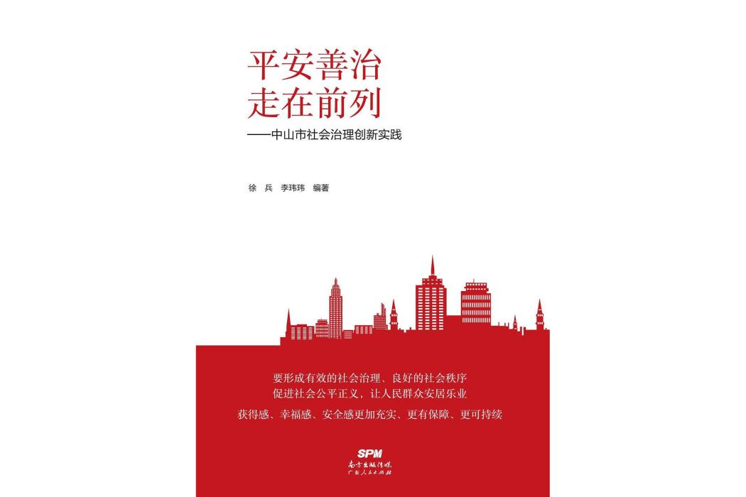 平安善治走在前列——中山市社會治理創新實踐