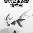 復仇公主的愛情插曲